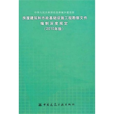 《房屋建筑和市政基礎(chǔ)設(shè)施工程勘察文件編制深度規(guī)定(2010年版)》專(zhuān)業(yè)指南與應(yīng)用